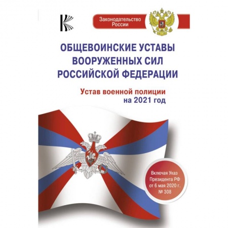 Нормативные правовые акты, книга Общевоинские уставы Вооруженных Сил Российской Федерации на 2021 год купить по низкой цене