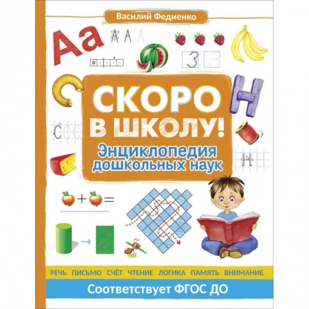 Общая подготовка к школе, книга Скоро в школу! Энциклопедия дошкольных наук купить по низкой цене