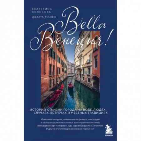 Италия, книга Bella Венеция! Истории о жизни города на воде, людях, случаях, встречах и местных традициях купить по низкой цене