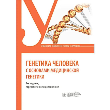 Другие виды специальной медицины, книга Генетика человека с основами медицинской генетики: Учебник купить по низкой цене