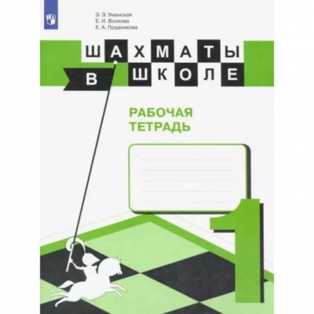 Другие предметы, книга Шахматы в школе. Первый год обучения. Рабочая тетрадь. ФГОС купить по низкой цене