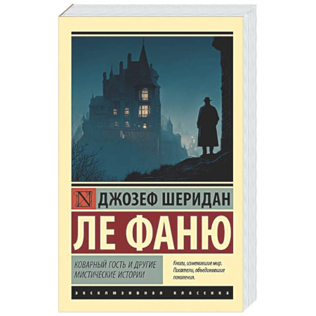 Зарубежная классика, книга Коварный гость и другие мистические истории купить по низкой цене