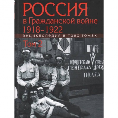 Общие работы по истории России, книга Россия в Гражданской войне 1918-1922. Энциклопедия в 3трех томах. Том 2 купить по низкой цене