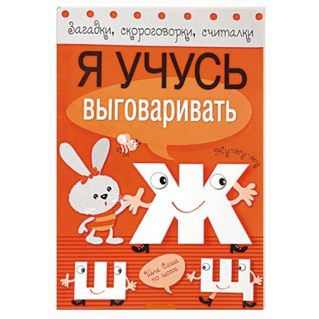 Книги, книга Я учусь выговаривать Ж, Ш, Щ купить по низкой цене