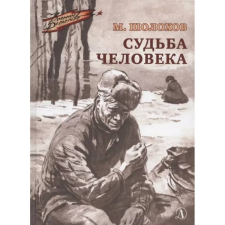 Исторические повести и рассказы, книга Судьба человека купить по низкой цене
