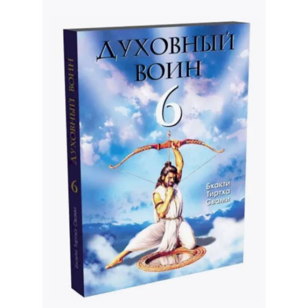 Социальная философия, книга Духовный воин 6: поиски мирного решения проблем фанатизма, терроризма и воин купить по низкой цене