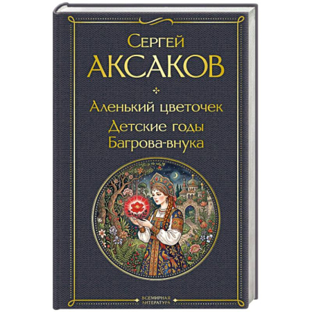 Сказки отечественных писателей, книга Аленький цветочек. Детские годы Багрова-внука купить по низкой цене