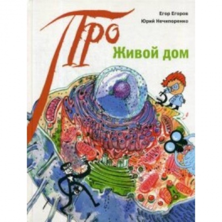 Животный и растительный мир, книга Живой дом купить по низкой цене