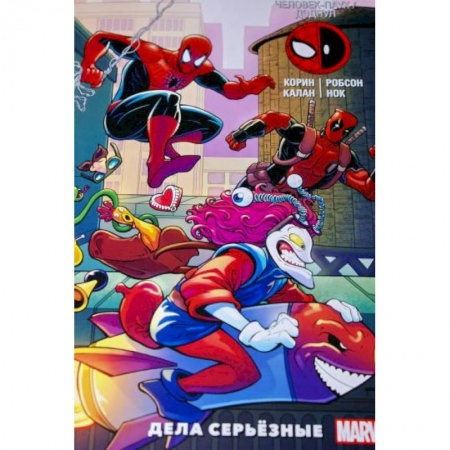 Комиксы. Манга, книга Человек-Паук / Дэдпул. Дела серьёзные купить по низкой цене