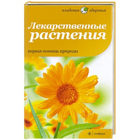 Книги, книга Лекарственные растения. Первая помощь природы купить по низкой цене