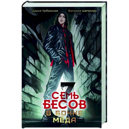 Детская фантастика, фэнтези, книга Семь бесов в бочке меда купить по низкой цене
