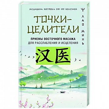 Точки-целители. Приемы восточного массажа для расслабления и исцеления Точки-целители. Приемы восточного массажа для расслабления и исцеления