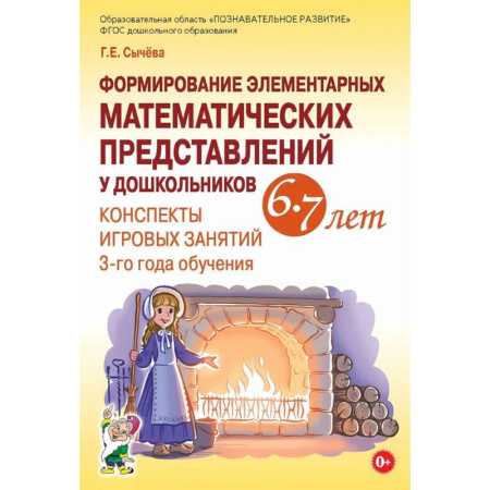Обучение счету. Математика, книга Формирование элементарных математических представлений у дошкольников 6-7 лет. Конспекты игровых занятий 3-го года обучения купить по низкой цене