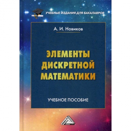 Физико-математические науки, книга Элементы дискретной математики купить по низкой цене
