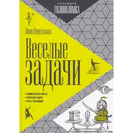 Фокусы, игры, судоку, кроссворды и т.д., книга Веселые задачи купить по низкой цене