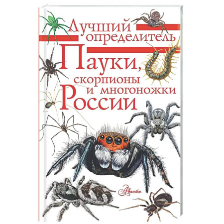 Животный и растительный мир, книга Пауки, скорпионы и многоножки России купить по низкой цене