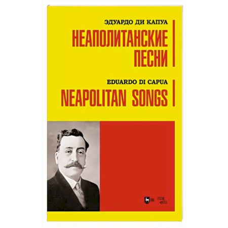 Песенники, ноты, книга Неаполитанские песни. Ноты купить по низкой цене