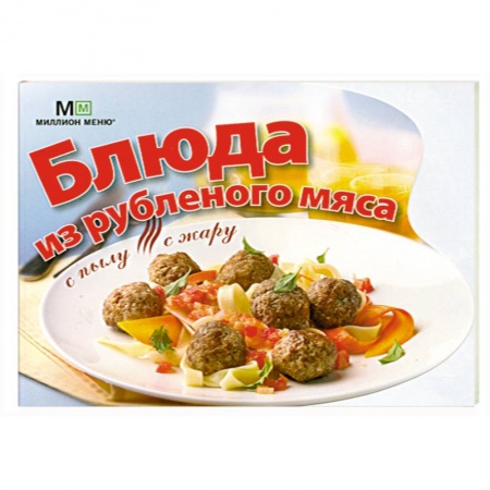 Книги, книга Блюда из рубленого мяса купить по низкой цене