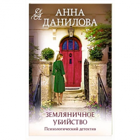 Отечественный женский детектив, книга Земляничное убийство купить по низкой цене