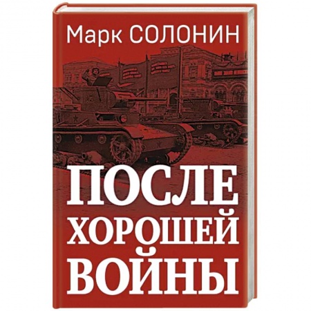 Красная Армия в Великой Отечественной войне, книга После хорошей войны купить по низкой цене