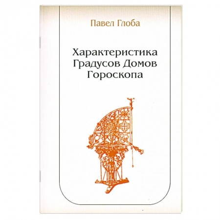 Книги, книга Характеристика Градусов Домов Гороскопа купить по низкой цене