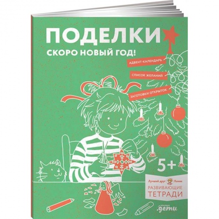 Оригами. Поделки из бумаги, книга Поделки. Скоро Новый год! Готовимся к Новому году и украшаем дом вместе с Конни! купить по низкой цене