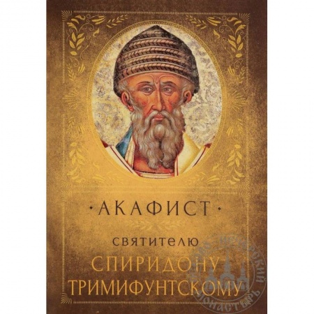 Православие, книга Акафист святителю Спиридону Тримифунтскому купить по низкой цене