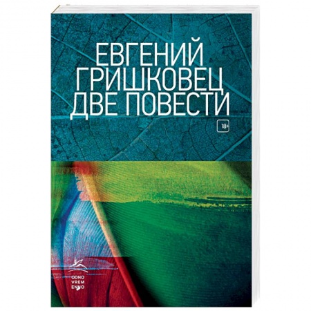 Русская современная проза, книга Две повести купить по низкой цене