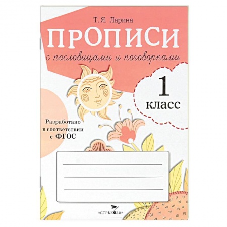 Книги, книга Прописи для 1 класса с пословицами и поговорками купить по низкой цене