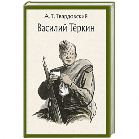 Русская поэзия, книга Василий Теркин. Книга про бойца. Поэма купить по низкой цене