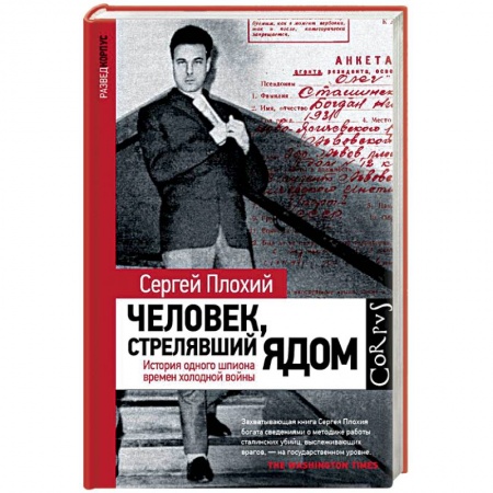 Мемуары, биографии военных деятелей, книга Человек, стрелявший ядом. История одного шпиона времен холодной войны купить по низкой цене