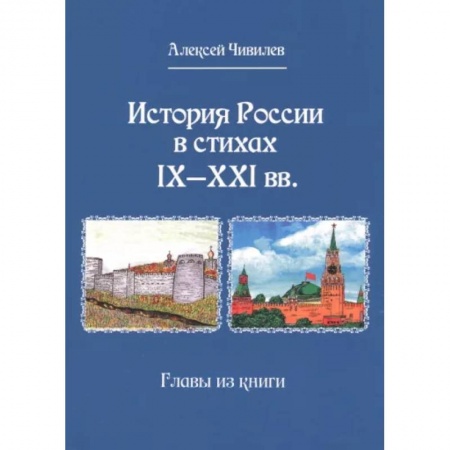 Русская поэзия, книга История России в стихах IX - XXI вв.Главы из книги купить по низкой цене