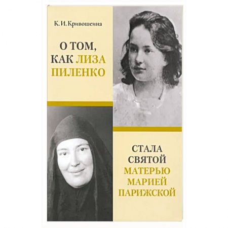 Религиозные течения христианской направленности, книга О том, как Лиза Пиленко стала святой матерью Марией Парижской купить по низкой цене