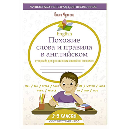 Детям. Школьникам. Студентам, книга English Похожие слова и правила в английском. Супергайд для расстановки знаний по полочкам купить по низкой цене