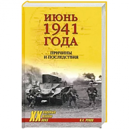 Вторая мировая война (1939-1945), книга Июнь 1941 года. Причины и последствия купить по низкой цене