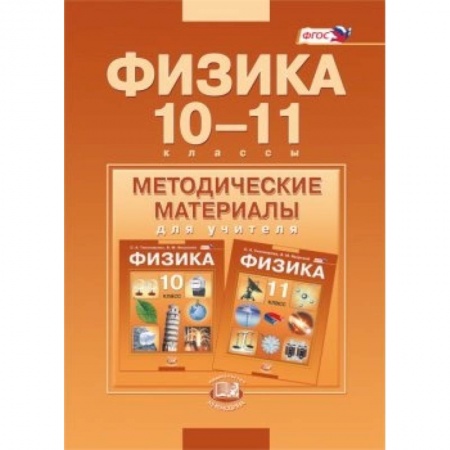Книги, книга Физика. 10-11 классы. Методические материалы для учителя. Базовый уровень. ФГОС купить по низкой цене