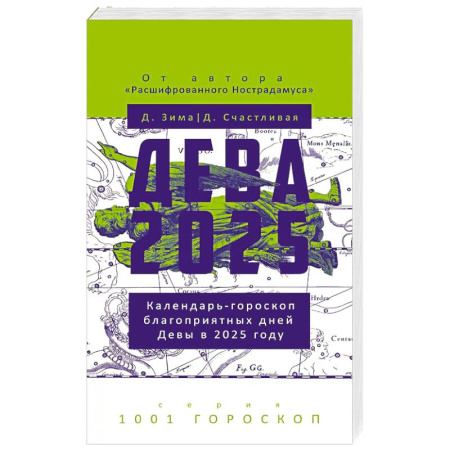 Гороскопы, книга Дева-2025 купить по низкой цене