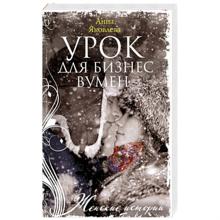 Отечественный любовный роман, книга Урок для бизнесвумен купить по низкой цене