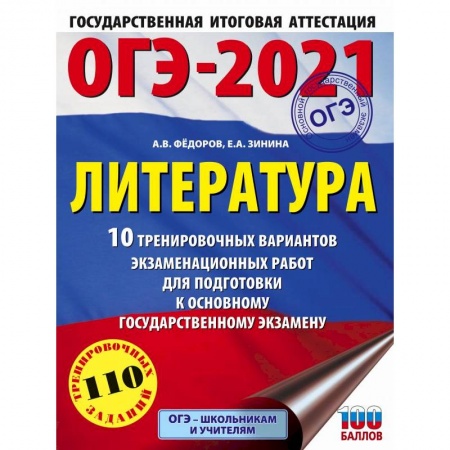 Литература, книга ОГЭ 2021 Литература. 10 тренировочных вариантов экзаменационных работ для подготовки к ОГЭ купить по низкой цене