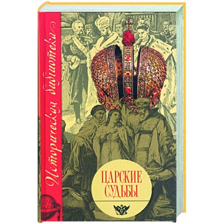 Книги, книга Царские судьбы купить по низкой цене