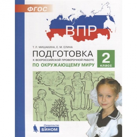 Природоведение. Окружающий мир, книга Подготовка к Всероссийской проверочной работе по окружающему миру. 2 класс купить по низкой цене