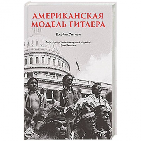 Вторая мировая война (1939-1945), книга Американская модель Гитлера купить по низкой цене
