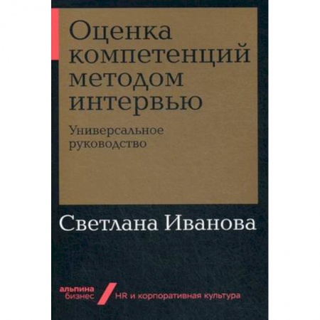 Кадровый менеджмент, книга Оценка компетенций методом интервью. Универсальное руководство купить по низкой цене