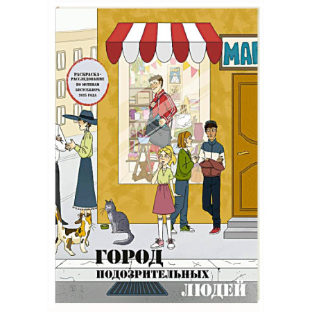 Развивающие раскраски, книга Город подозрительных людей. Раскраска-расследование по мотивам книжного бестселлера купить по низкой цене