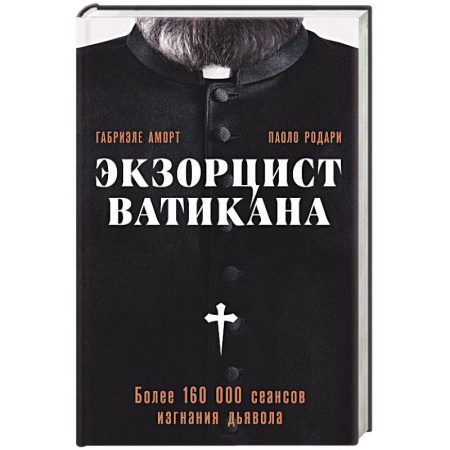 Эссе, письма, очерки, книга Экзорцист Ватикана. Более 160 000 сеансов изгнания дьявола купить по низкой цене