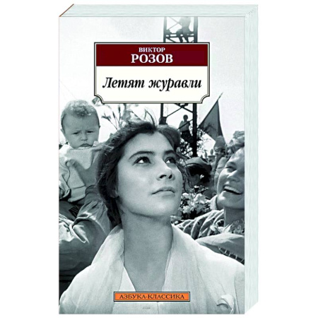 Русская современная проза, книга Летят журавли купить по низкой цене