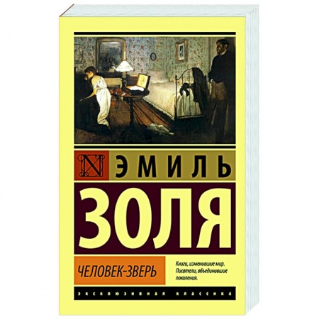 Зарубежная классика, книга Человек-зверь купить по низкой цене