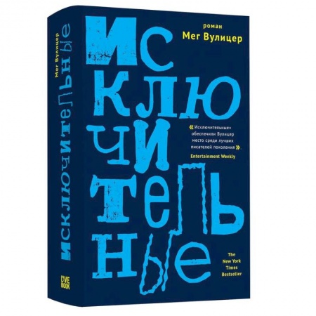 Зарубежная современная проза, книга Исключительные купить по низкой цене