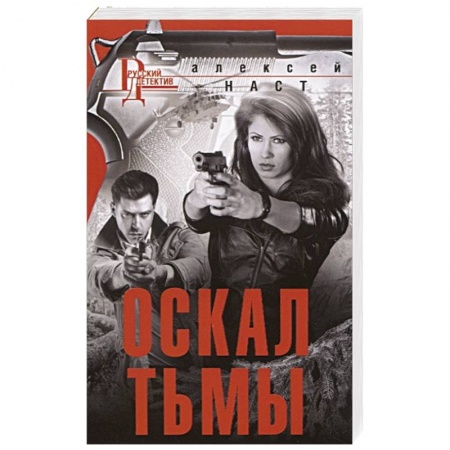 Отечественный женский детектив, книга Оскал тьмы купить по низкой цене