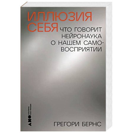 Психические процессы, книга Иллюзия себя. Что говорит нейронаука о нашем самовосприятии купить по низкой цене